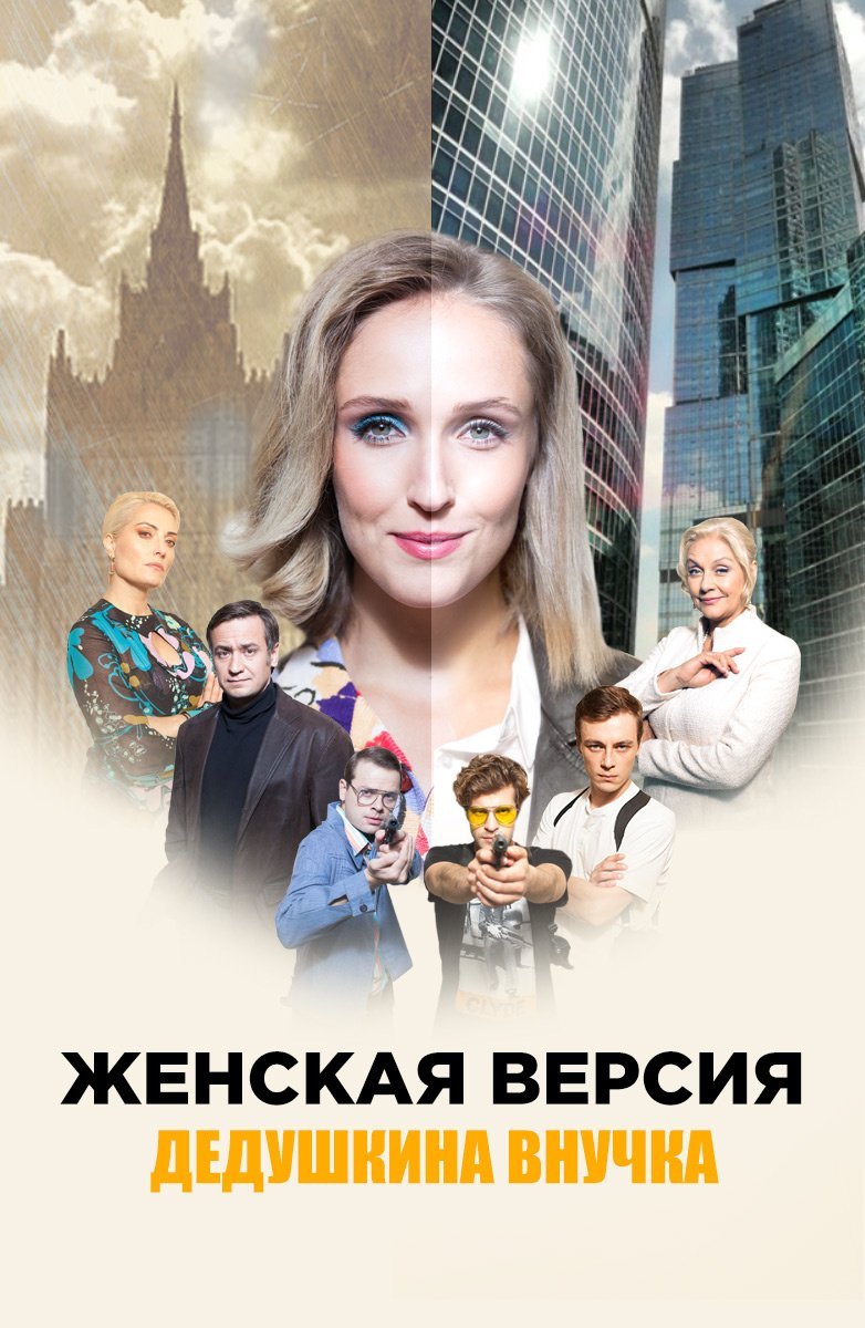 Женская версия: Дедушкина внучка (2019)