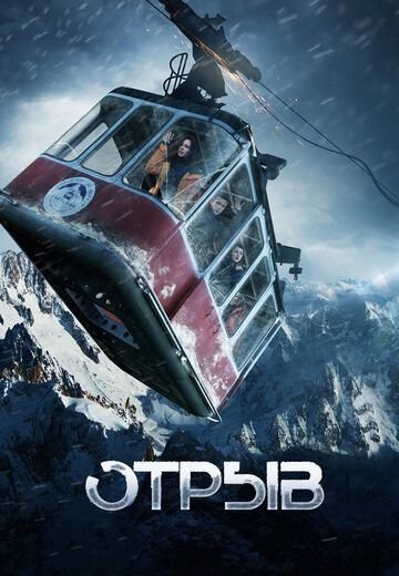 Отрыв (2019)