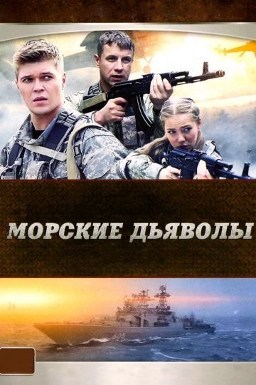 Морские дьяволы (все сезоны) (2005-2020)