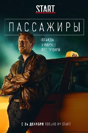 Пассажиры (2020)