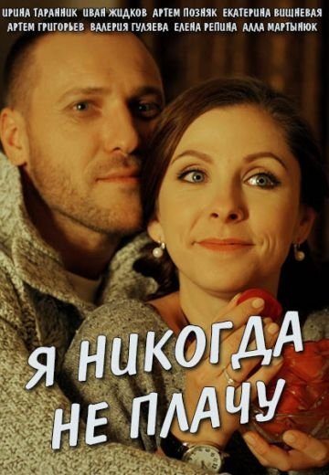 Я никогда не плачу (2017)