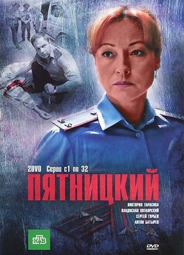 Пятницкий 1 сезон (2011)