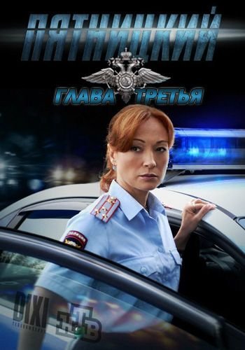 Пятницкий 3 сезон (2013)