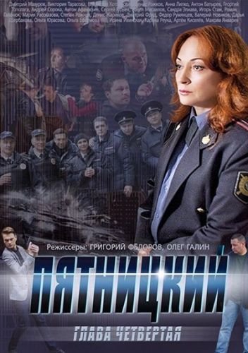 Пятницкий 4 сезон (2014)