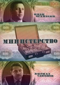 Министерство (2021)