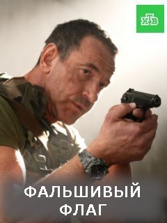 Фальшивый флаг (2021)