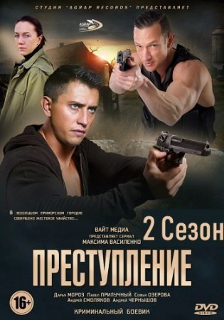 Преступление 2 сезон (2021)