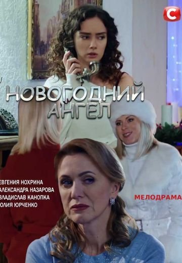 Новогодний ангел (2018)