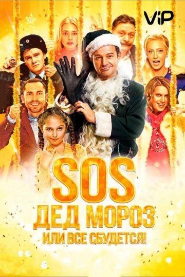 SOS, Дед Мороз или Все сбудется! (2015)