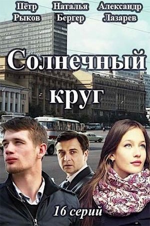 Солнечный круг (2021)