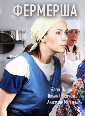 Фермерша (2021)