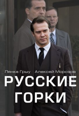 Русские горки (2021)