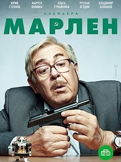 Марлен (2021)