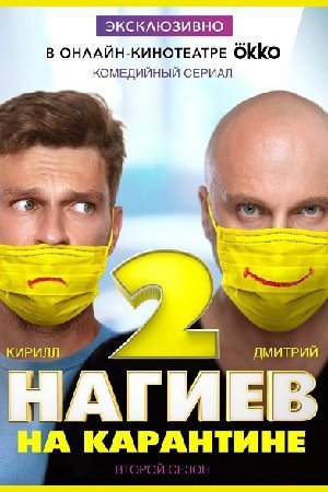 Нагиев на карантине. 2 сезон (2020)