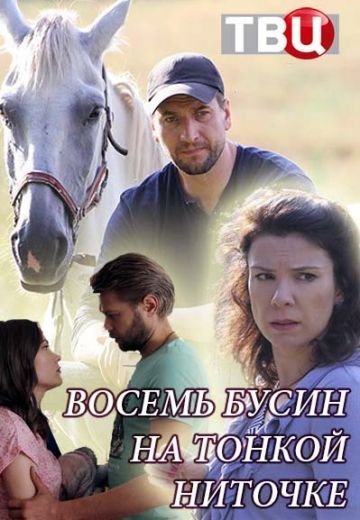 Восемь бусин на тонкой ниточке (2018)