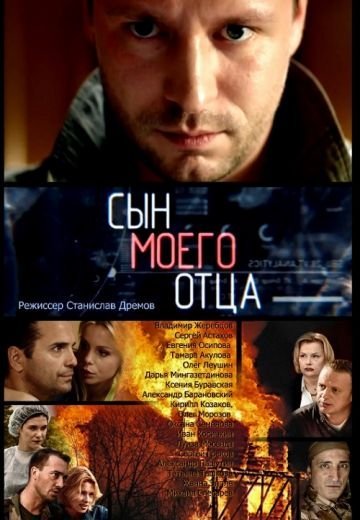 Сын моего отца (2016)