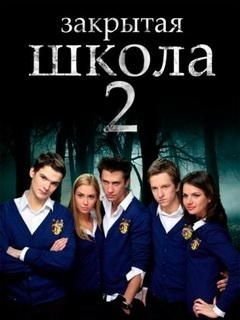 Закрытая школа 2 сезон (2011)