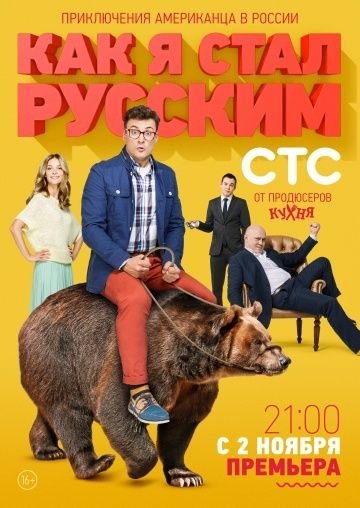 Как я стал русским (2015)