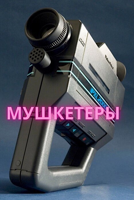 Мушкетеры (2021)