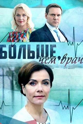 Больше, чем врач (2016)