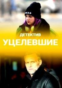 Уцелевшие (2021)