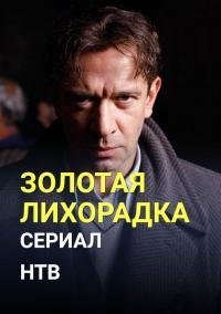 Золотая лихорадка (2021)