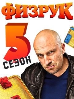 Физрук 5 сезон (2021)