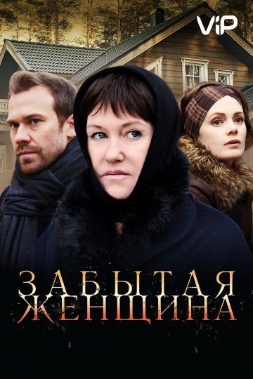 Забытая женщина (2016)