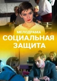 Социальная защита (2021)