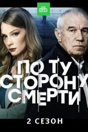 По ту сторону смерти 2 сезон (2021)