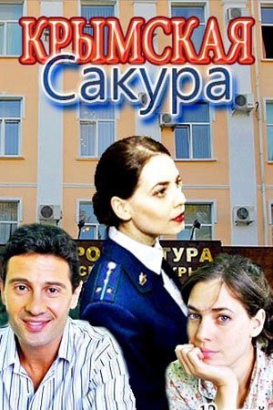 Крымская сакура (2021)