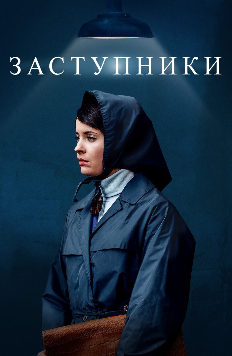 Заступники 2 сезон (2022)