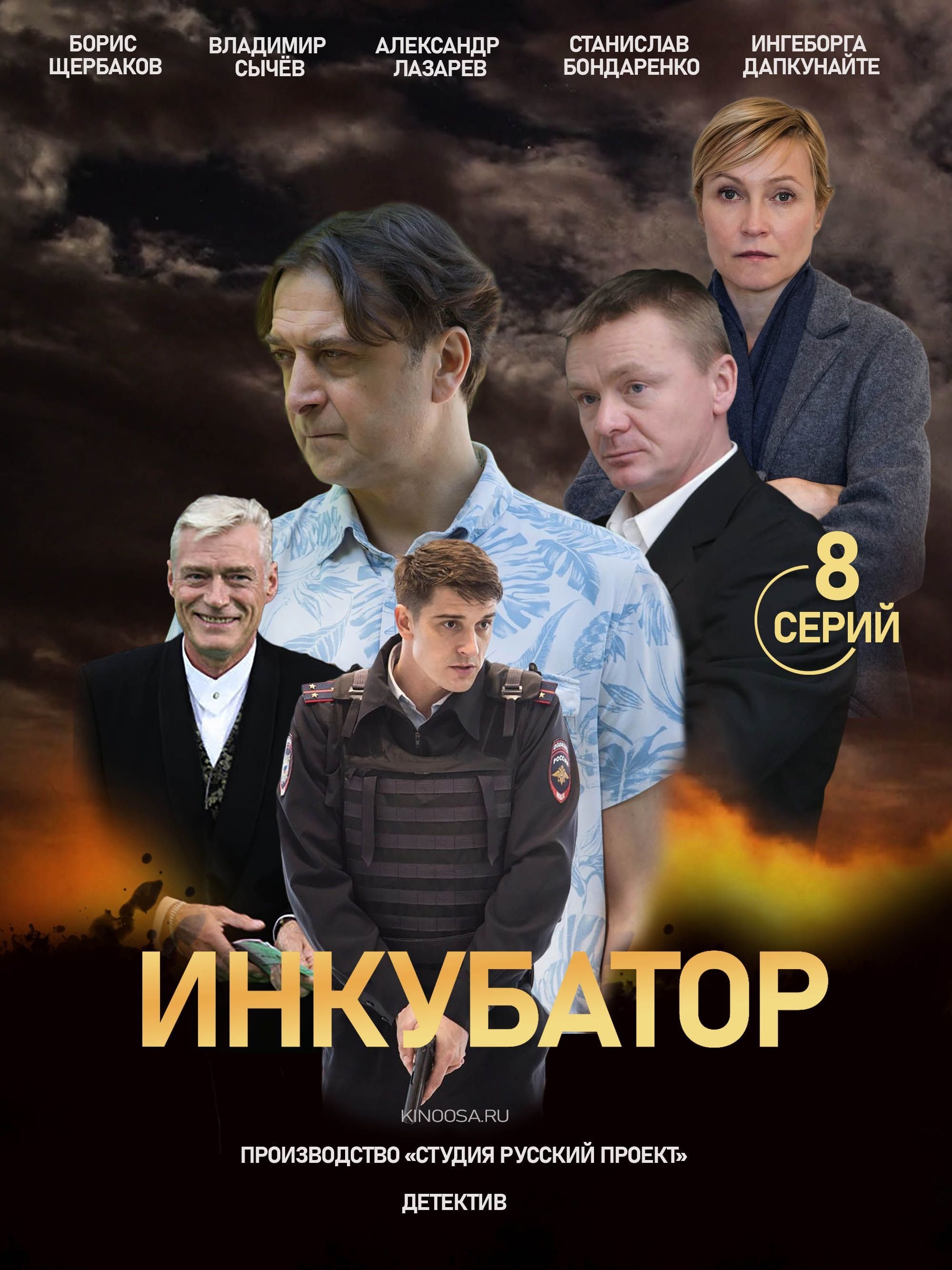 Инкубатор (2021)