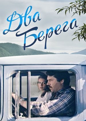 Два берега (2021)