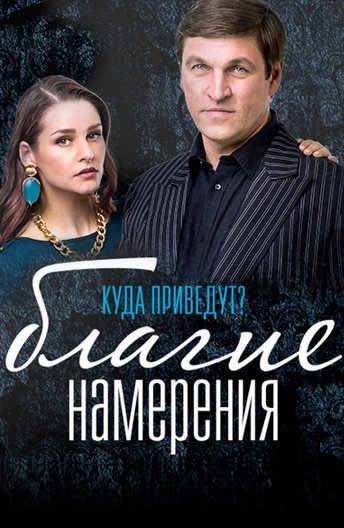 Благие намерения (2017)