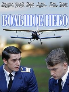 Большое небо (2021)