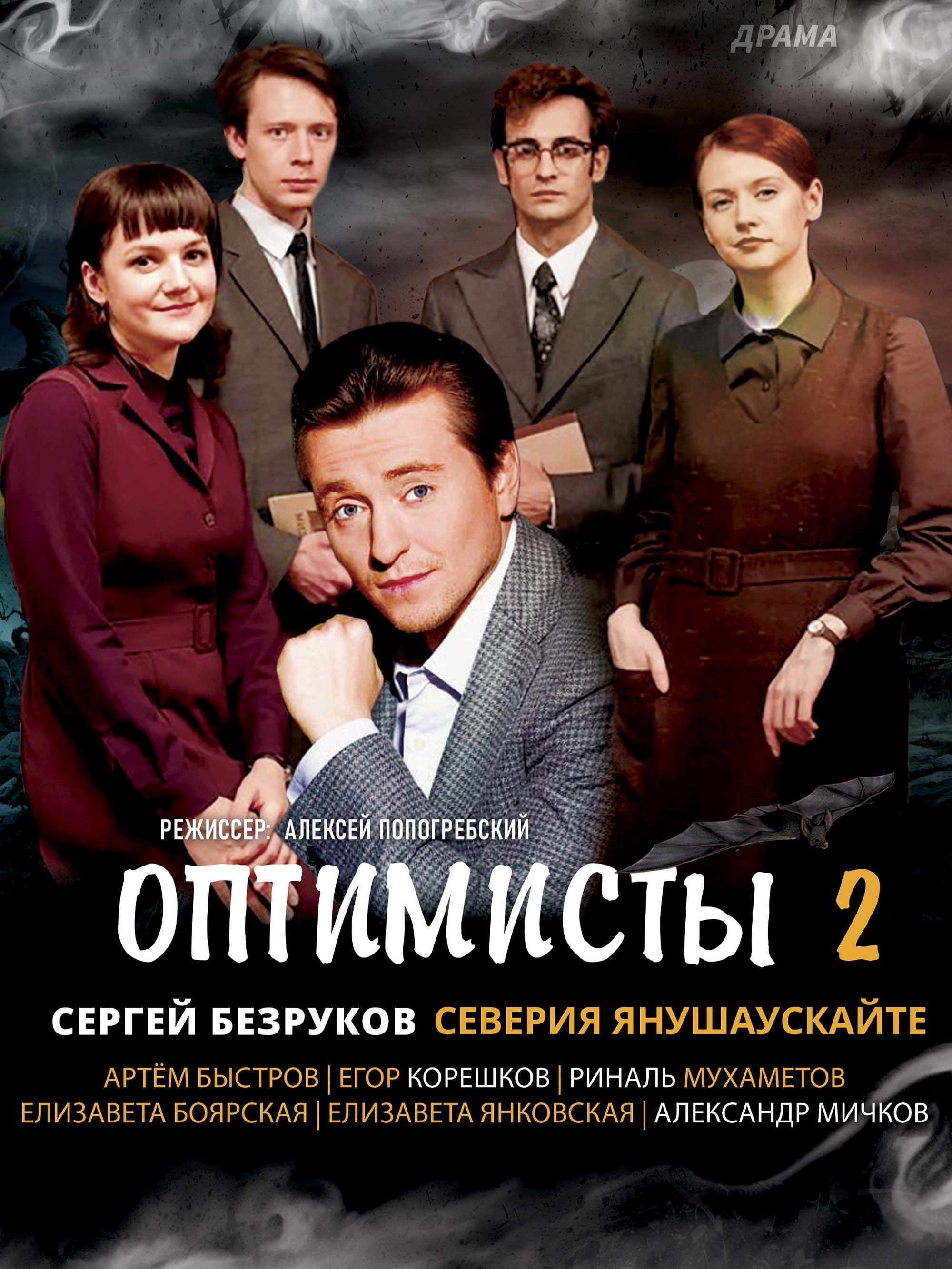 Оптимисты  2 сезон (2021)