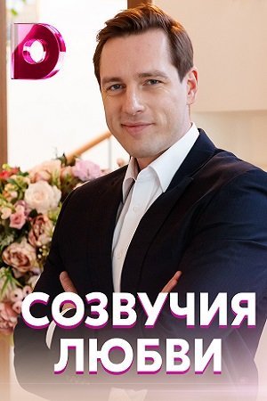 Созвучия любви (2021)