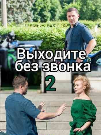 Выходите без звонка 2 сезон (2019)