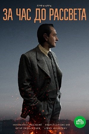 За час до рассвета (2021)