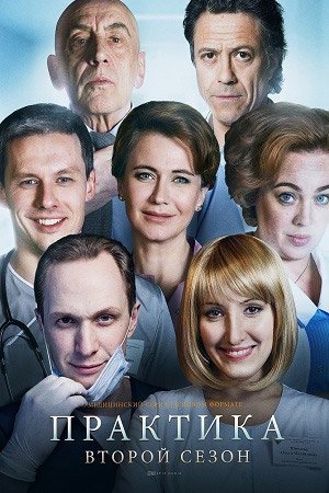 Практика 2 сезон (2018)