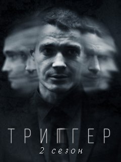 Триггер 2 сезон (2022)