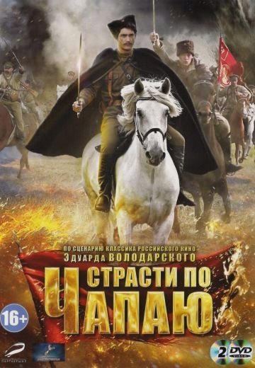 Страсти по Чапаю (2013)