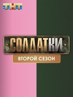 Солдатки 2 сезон (2021)