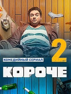 Короче 2 сезон (2021)