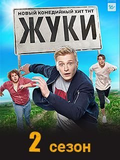 Жуки 2 сезон (2021)