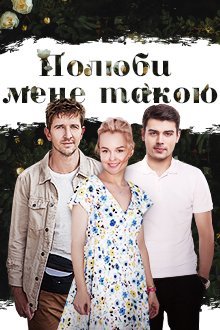 Полюби меня такой (2018)