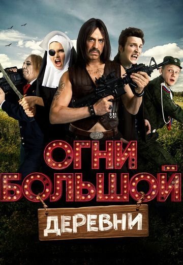 Огни большой деревни (2017)