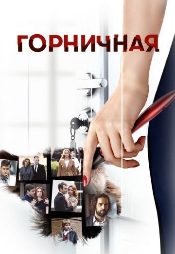 Горничная (2017)