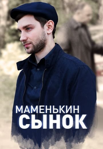 Маменькин сынок (2019)